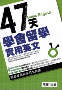 47天學會留學實用英文:輕鬆掌握留學英文會話 出版公司:漢宇國際文化 作者:陳惠 類型:語言學習-英文學習 PDF電子書 繁體中文版