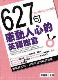 627句感動人心的英語贈言:簡單幾句話, 就能表達祝福與情意 出版公司:漢宇國際文化 作者:章惠蘭 類型:語言學習-英文學習 PDF電子書 繁體中文版