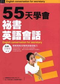 55天學會祕書英語會話:輕輕鬆鬆加強英語會話能力 出版公司:漢宇國際文化 作者:王銘鈞 類型:語言學習-英文學習 PDF電子書 繁體中文版