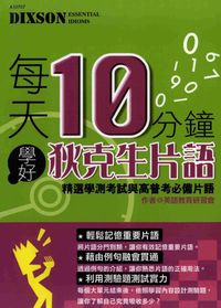 每天10分鐘, 學好狄克生片語:精選學測考試與高普考必備片語 出版公司:漢宇國際文化 作者:英語教育研習會 類型:語言學習-英文學習 PDF電子書 繁體中文版