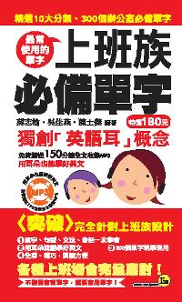上班族必備單字:最常使用的單字 出版公司:我識 作者:蔣志榆、吳佳燕、陳士傑 類型:語言學習-英文學習 PDF電子書 繁體中文版
