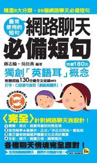 網路聊天必備短句:最常使用的短句 出版公司:我識 作者:蔣志榆、吳佳燕 類型:語言學習-英文學習 PDF電子書 繁體中文版
