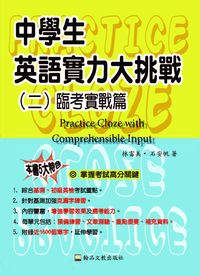 中學生英語實力大挑戰. 二, 臨考實戰篇 出版公司:翰品文教 作者:林富美、石安帆 類型:語言學習-英文學習 PDF電子書 繁體中文版