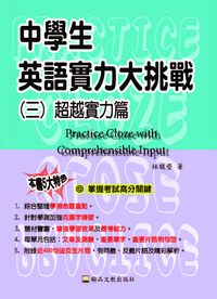 中學生英語實力大挑戰. 三, 超越實力篇 出版公司:翰品文教 作者:林馥瑩 類型:語言學習-英文學習 PDF電子書 繁體中文版