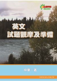 英文試題觀摩及準備 出版公司:華人世紀出版成信文化總經銷 作者:仲華 類型:語言學習-英文學習 PDF電子書 繁體中文版