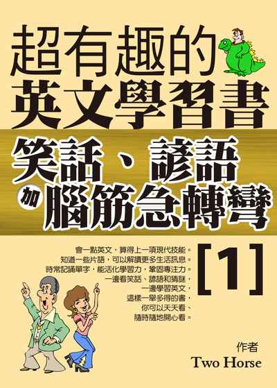 超有趣的英文學習書:笑話、諺語加腦筋急轉彎. 1 出版公司:達觀出版 作者:Two Horse 類型:語言學習-英文學習 EPUB電子書 繁體中文版