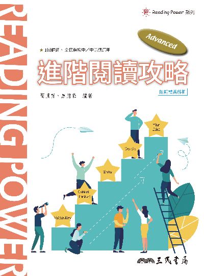 Advanced Reading:進階閱讀攻略 出版公司:三民書局 作者:簡薰育、唐慧莊 類型:語言學習-英文學習 PDF電子書 繁體中文版