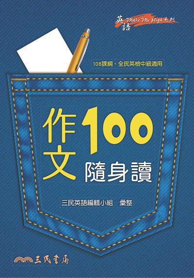 作文100隨身讀 出版公司:三民書局 作者:三民英語編輯小組 類型:語言學習-英文學習 PDF電子書 繁體中文版