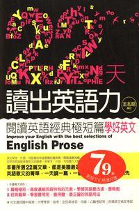 22天讀出英語力:閱讀英語經典極短篇學好英文 出版公司:大千 作者:王孔昭註 類型:語言學習-英文學習 PDF電子書 繁體中文版