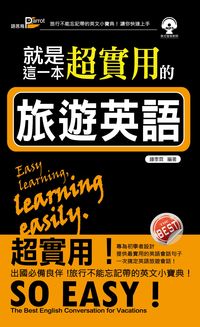 就是這一本, 超實用的旅遊英語 [有聲書] 出版公司:語言鳥文化出版永續圖書總經銷 作者:鍾季霖 類型:語言學習-英文學習 有聲書(含PDF電子書) 繁體中文版