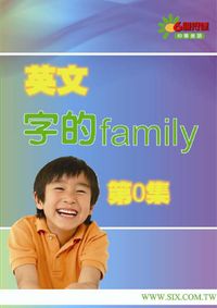 英文字的家族. [第0集]2 [有聲書] 出版公司:華人世紀 作者:仲華 類型:語言學習-英文學習 有聲書(含PDF電子書) 繁體中文版
