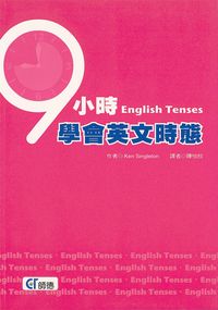 9小時學會英文時態 出版公司:師德企管顧問 作者:Ken Singleton 類型:語言學習-英文學習 PDF電子書 繁體中文版