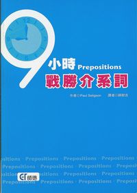 9小時戰勝介系詞 出版公司:師德文教 作者:Paul Seligson 類型:語言學習-英文學習 PDF電子書 繁體中文版