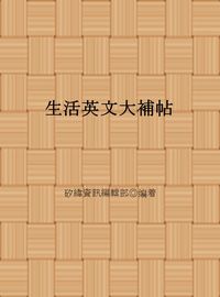 生活英文大補帖 出版公司:矽緯資訊 作者:矽緯資訊編輯部 類型:語言學習-英文學習 EPUB電子書 繁體中文版