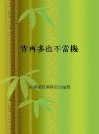 背再多也不當機 出版公司:矽緯資訊 作者:矽緯資訊編輯部 類型:語言學習-英文學習 EPUB電子書 繁體中文版