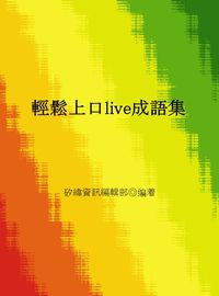 輕鬆上口live成語集 出版公司:矽緯資訊 作者:矽緯資訊編輯部 類型:語言學習-英文學習 EPUB電子書 繁體中文版
