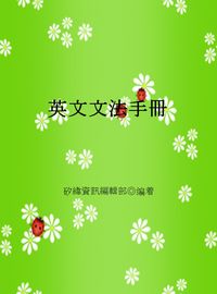 英文文法手冊 出版公司:矽緯資訊 作者:矽緯資訊編輯部 類型:語言學習-英文學習 EPUB電子書 繁體中文版