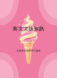 英文文法知訊 出版公司:矽緯資訊 作者:矽緯資訊編輯部 類型:語言學習-英文學習 EPUB電子書 繁體中文版