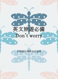 英文旅遊必備Don’t worry 出版公司:矽緯資訊 作者:矽緯資訊編輯部 類型:語言學習-英文學習 EPUB電子書 繁體中文版