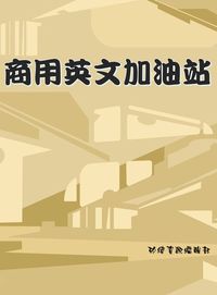商用英文加油站 出版公司:矽緯資訊 作者:矽緯資訊編輯部 類型:語言學習-英文學習 EPUB電子書 繁體中文版