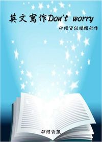 英文寫作Don’t worry 出版公司:矽緯資訊 作者:矽緯資訊編輯部 類型:語言學習-英文學習 EPUB電子書 繁體中文版