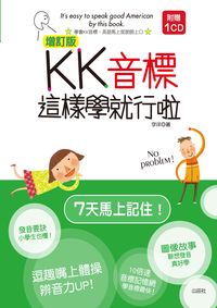 KK音標這樣學就行啦 [有聲書] 出版公司:山田社文化出版 作者:李洋 類型:語言學習-英文學習 有聲書(含PDF電子書) 繁體中文版
