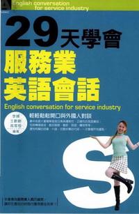 29天學會服務業英語會話:輕輕鬆鬆開口與外國人對談 出版公司:漢宇國際文化 作者:李婧、王歡歡、高雪梅 類型:語言學習-英文學習 PDF電子書 繁體中文版