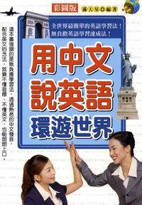 用中文說英語環遊世界:全世界最簡單的英語學習法！: 無負擔英語學習速成法！ 出版公司:漢宇國際文化 作者:滿天星 類型:語言學習-英文學習 PDF電子書 繁體中文版