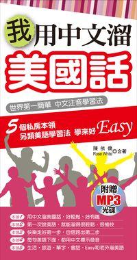 我用中文溜美國話 [有聲書] 出版公司:哈福企業 作者:陳依僑 類型:語言學習-英文學習 有聲書(含PDF電子書) 繁體中文版