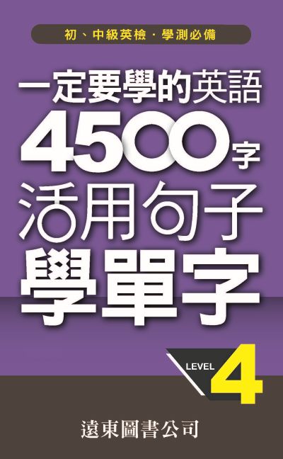 一定要學的英語 4500字 [有聲書]. level 4 出版公司:遠東圖書公司 作者:遠東圖書公司審委員會 類型:語言學習-英文學習 有聲書(含PDF電子書) 繁體中文版