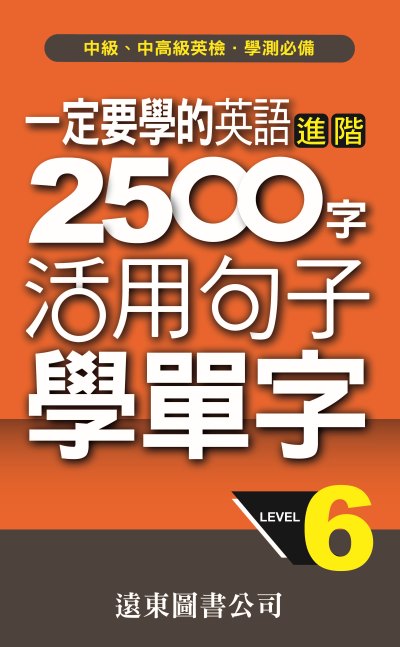 一定要學的英語 2500字 [有聲書]. level 6 出版公司:遠東圖書公司 作者:遠東圖書公司審委員會 類型:語言學習-英文學習 有聲書(含PDF電子書) 繁體中文版