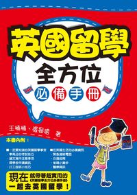 英國留學全方位:必備手冊 出版公司:秀威資訊科技 作者:王楠楠、張晏瑲 類型:語言學習-英文學習 PDF電子書 繁體中文版