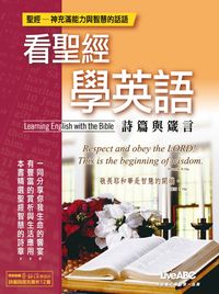 看聖經學英語[全新增修版] [有聲書]:詩篇與箴言 出版公司:希伯崙 作者:蔡詠信、申怡 類型:語言學習-英文學習 有聲書(含PDF電子書) 繁體中文版
