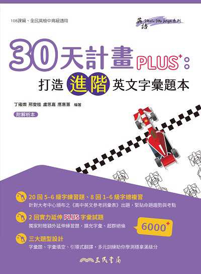 30天計畫PLUS+:打造進階英文字彙題本 出版公司:弘雅三民圖書 作者:丁雍嫻、邢雯桂、盧思嘉、應惠蕙 類型:語言學習-英文學習 PDF電子書 繁體中文版