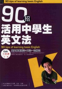 90招活用中學生英文法:英文基礎語法+文法一次搞定 出版公司:漢宇國際文化 作者:古敏謙 類型:語言學習-英文學習 PDF電子書 繁體中文版