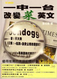 一中一台改變菜英文 [有聲書] 出版公司:御書房 作者:張志偉 類型:語言學習-英文學習 有聲書(含PDF電子書) 繁體中文版