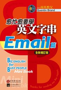 愈忙愈要學英文字串, EmaIl篇 出版公司:貝塔出版 作者:Quentin Brand 類型:語言學習-英文學習 PDF電子書 繁體中文版