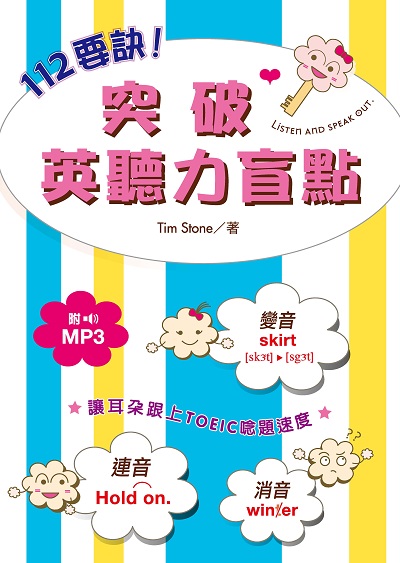 112要訣!突破英聽力盲點 [有聲書] 出版公司:笛藤發行農學總經銷 作者:Tim Stone 類型:語言學習-英文學習 有聲書(含PDF電子書) 繁體中文版