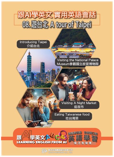 跟AI學英文 實用英語會話[有聲書]. 8, 遊台北 A tour of Taipei 出版公司:甦活 作者:AI、梁民康 類型:語言學習-英文學習 EPUB電子書 繁體中文版