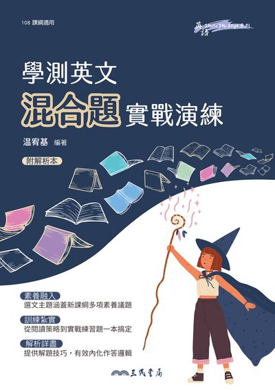 學測英文混合題實戰演練 出版公司:三民書局 作者:宥基 類型:語言學習-英文學習 PDF電子書 繁體中文版
