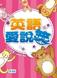 英語愛說笑 出版公司:師德文教出版成信總經銷 作者:Jenny Hsu 類型:語言學習-英文學習 PDF電子書 繁體中文版