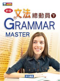 文法總動員. 下 出版公司:空中美語文教 作者:空中美語叢書編輯群 類型:語言學習-英文學習 PDF電子書 繁體中文版
