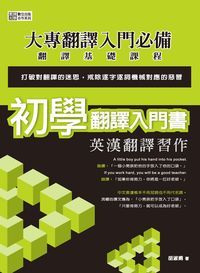 初學翻譯入門書:英漢翻譯習作 出版公司:秀威資訊科技 作者:胡淑娟 類型:語言學習-英文學習 PDF電子書 繁體中文版