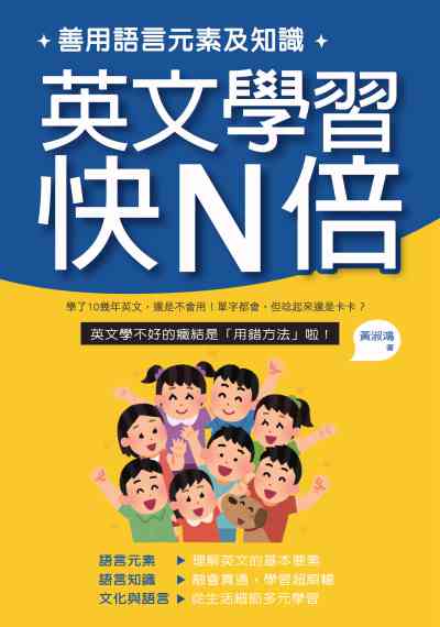 善用語言元素及知識 英文學習快N倍 出版公司:秀威經典出版秀威資訊科技發行 作者:黃淑鴻 類型:語言學習-英文學習 PDF電子書 繁體中文版