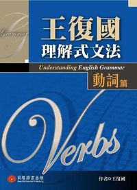 王復國理解式文法, 動詞篇 出版公司:貝塔 作者:王復國 類型:語言學習-英文學習 PDF電子書 繁體中文版
