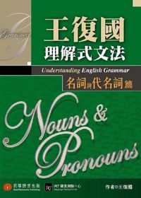王復國理解式文法, 名詞與代名詞篇 出版公司:貝塔 作者:王復國 類型:語言學習-英文學習 EPUB電子書 繁體中文版