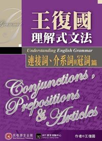 王復國理解式文法, 連接詞、介系詞與冠詞篇 出版公司:貝塔 作者:王復國 類型:語言學習-英文學習 EPUB電子書 繁體中文版