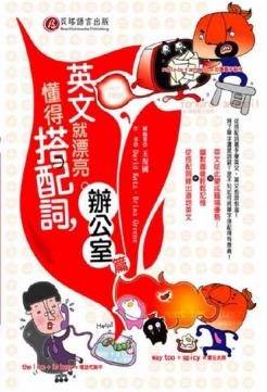 懂得搭配詞, 英文就漂亮。, 辦公室篇 出版公司:貝塔 作者:David Katz、Brain Greene 類型:語言學習-英文學習 PDF電子書 繁體中文版
