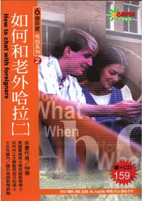 如何和老外哈拉. [二] [有聲書] 出版公司:華人世紀 作者:仲華 類型:語言學習-英文學習 有聲書(含PDF電子書) 繁體中文版