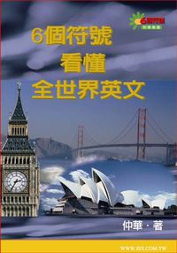 6個符號看懂全世界英文 [有聲書] 出版公司:華人世紀 作者:仲華 類型:語言學習-英文學習 有聲書(含PDF電子書) 繁體中文版